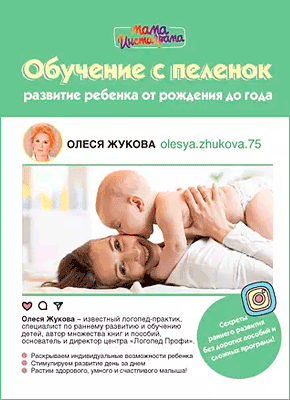 Обучение с пеленок. Олеся Жукова