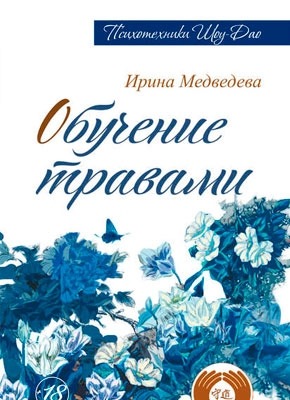 Обучение травами. Ирина Медведева