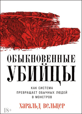 Обыкновенные убийцы. Харальд Вельцер