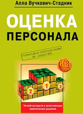 Оценка персонала. Алла Вучкович-Стадник