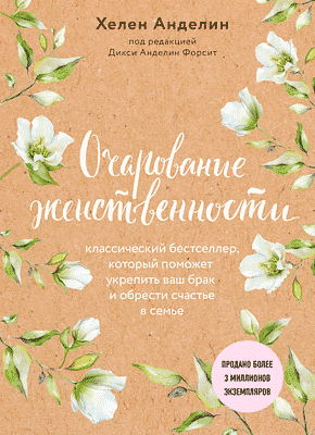 Очарование Женственности (Хелен Анделин) – Скачать Книгу В Pdf.