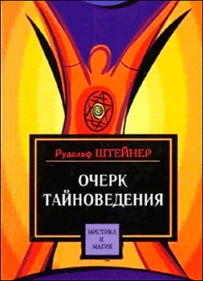 Очерк тайноведения. Рудольф Штайнер