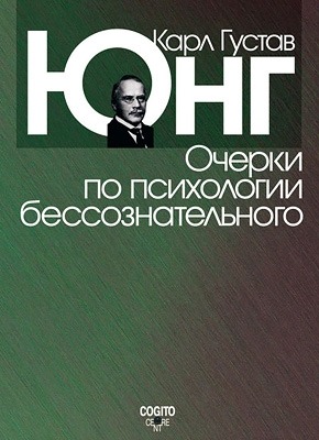 Очерки по психологии бессознательного (сборник). Карл Густав Юнг