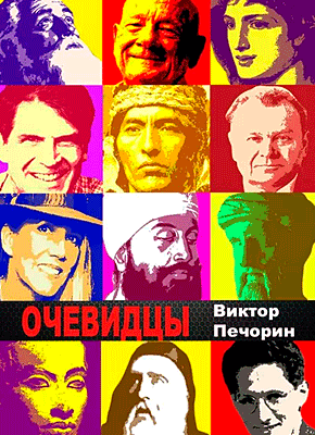 Книга Очевидцы Очевидцы. Виктор Печорин