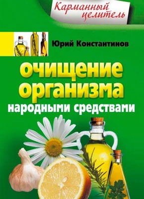 Очищение организма народными средствами. Юрий Константинов