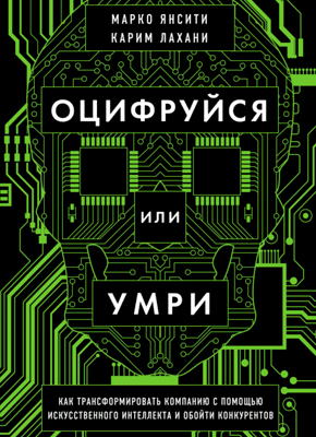 Оцифруйся или умри. Карим Лахани, Марко Янсити