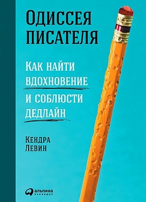 Одиссея писателя: Как найти вдохновение и соблюсти дедлайн Одиссея писателя. Кендра Левин