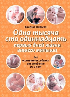 Одна тысяча сто одиннадцать первых дней жизни вашего малыша. Валерия Фадеева