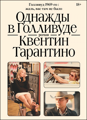 Книга Однажды в Голливуде Однажды в Голливуде - Квентин Тарантино
