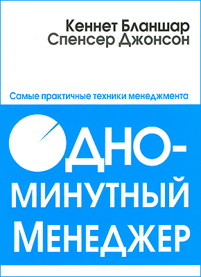 Одноминутный менеджер. Кен Бланшар, Спенсер Джонсон