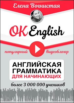 OK English! Английская грамматика для начинающих. Елена Вогнистая