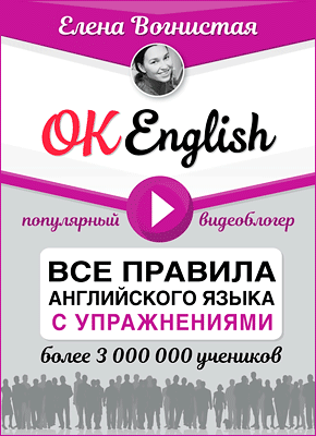 OK English! Все правила английского языка с упражнениями. Елена Вогнистая