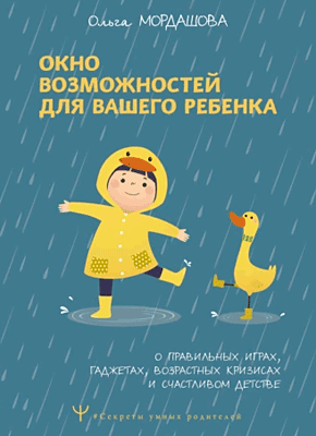 Окно возможностей для вашего ребенка. Ольга Мордашова