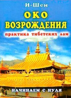 «Око возрождения». Практика тибетских лам. Начинаем с нуля. И-Шен