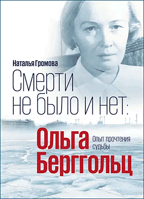 Книга Ольга Берггольц. Смерти не было и нет. Опыт прочтения судьбы Ольга Берггольц. Наталья Громова