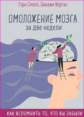 Книга Омоложение мозга за две недели Омоложение мозга за две недели. Джиджи Ворган, Гэри Смолл