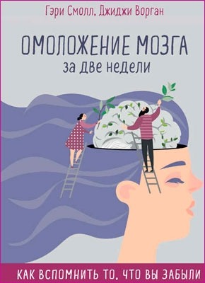 Омоложение мозга за две недели. Джиджи Ворган, Гэри Смолл