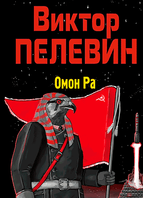 Омон Ра. Виктор Пелевин