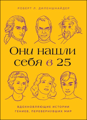 Они нашли себя в 25. Роберт Л. Диленшнайдер