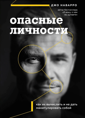 Книга Опасные личности. Как их вычислить и не дать манипулировать собой Опасные личности. Джо Наварро