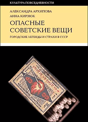 Опасные советские вещи. Анна Кирзюк, Александра Архипова