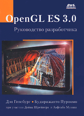 OpenGL ES 3.0. Дэн Гинсбург, Будирижанто Пурномо
