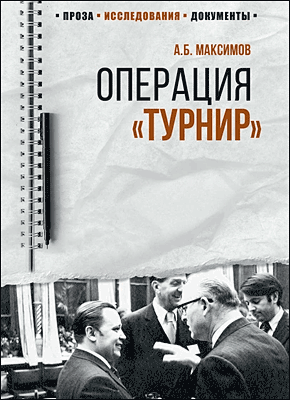 Операция «Турнир». Анатолий Максимов