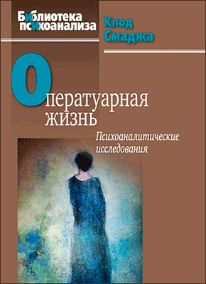 Оператуарная жизнь. Клод Смаджа