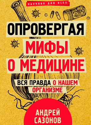 Опровергая мифы о медицине. Андрей Сазонов