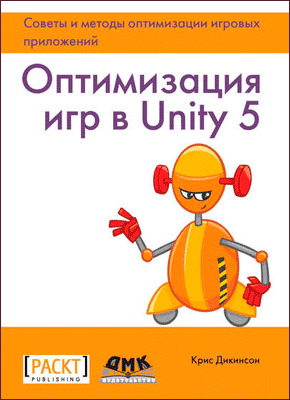 Оптимизация игр в Unity 5. Крис Дикинсон