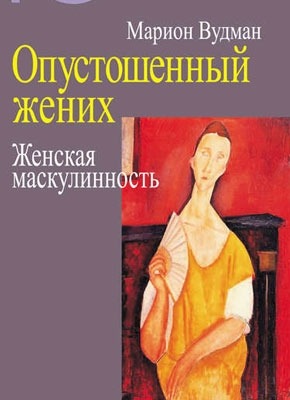 Опустошенный жених. Женская маскулинность. Марион Вудман