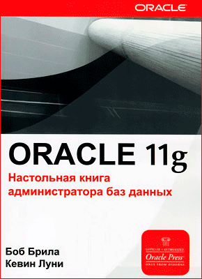 Oracle 11g. Боб Брила, Кевин Луни
