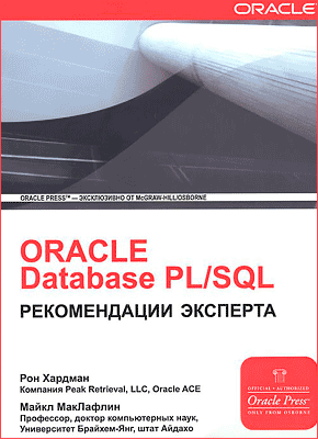 Oracle Database PL/SQL. Рон Хардман, Майкл МакЛафлин