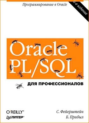 Oracle PL/SQL. Для профессионалов. Билл Прибыл, Стивен Фейерштейн