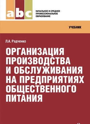 Организация производства и обслуживания на предприятиях общественного питания. Лидия Радченко