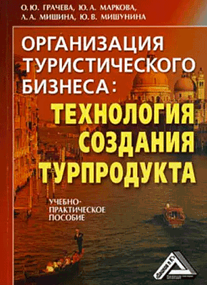 Организация туристического бизнеса. Л. А. Мишина, О. Ю. Грачева