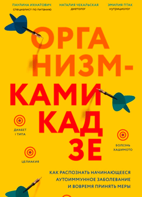 Книга Организм-камикадзе. Как распознать начинающееся аутоиммунное заболевание и вовремя принять меры Организм-камикадзе. Паулина Ихнатович, Наталия Чекальская, Эмилия Птак