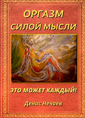 Книга Оргазм силой мысли. Это может каждый! Оргазм силой мысли. Денис Нечаев