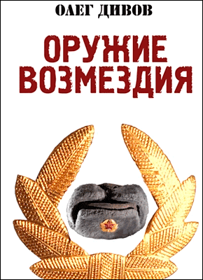 Оружие Возмездия. Олег Дивов