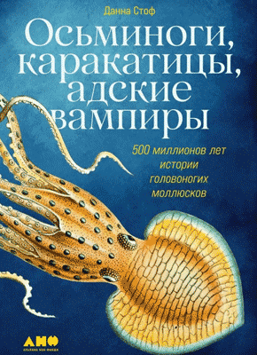 Книга Осьминоги, каракатицы, адские вампиры. 500 миллионов лет истории головоногих моллюсков Осьминоги, каракатицы, адские вампиры. Данна Стоф