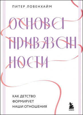 Основа привязанности. Питер Ловенхайм