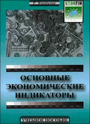 Книга Основные экономические индикаторы. Учебное пособие Основные экономические индикаторы. Ричард Ямароне