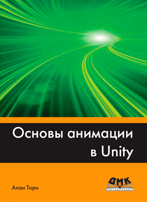 Основы анимации в Unity. Алан Торн