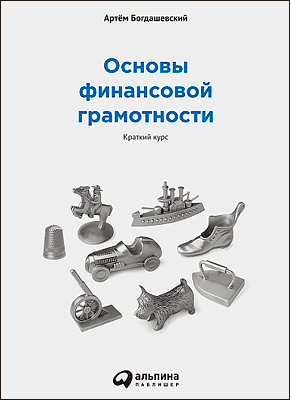 Основы финансовой грамотности. Артём Богдашевский