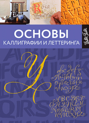 Основы каллиграфии и леттеринга. Юджин Меткалф, Артур Ньюхолл, Джон Стивенс, Кери Ферраро