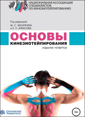 Основы кинезиотейпирования. Михаил Сергеевич Касаткин, Евгений Евгеньевич Ачкасов