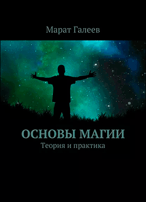 Книга Основы магии. Теория и практика Основы магии. Марат Галеев