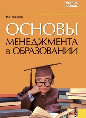 Книга Основы менеджмента в образовании Основы менеджмента в образовании. Михаил Гончаров