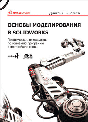 Основы моделирования в SolidWorks. Дмитрий Зиновьев