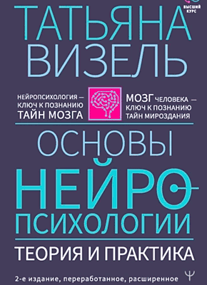 Основы нейропсихологии. Татьяна Визель